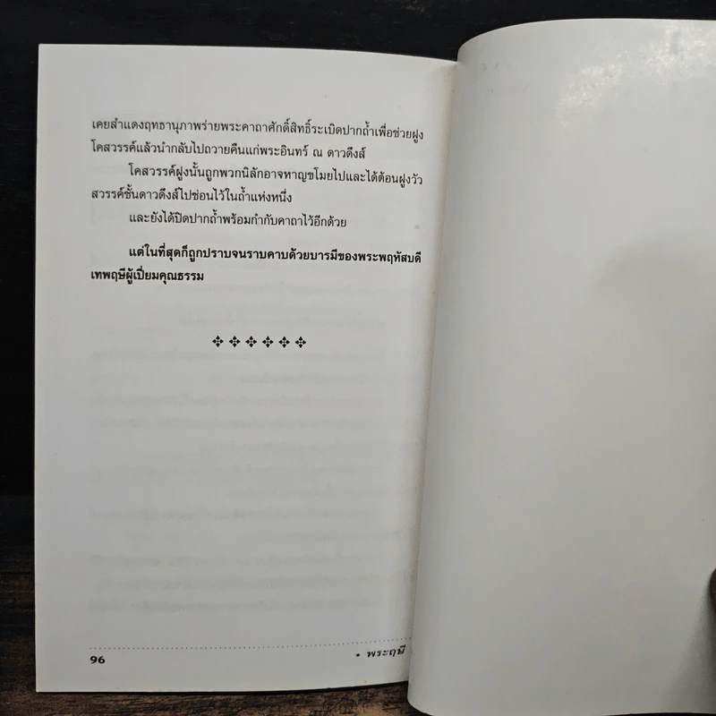 พระฤษี - ศาตะนันท์ โพธิมาลา รูปที่ 9