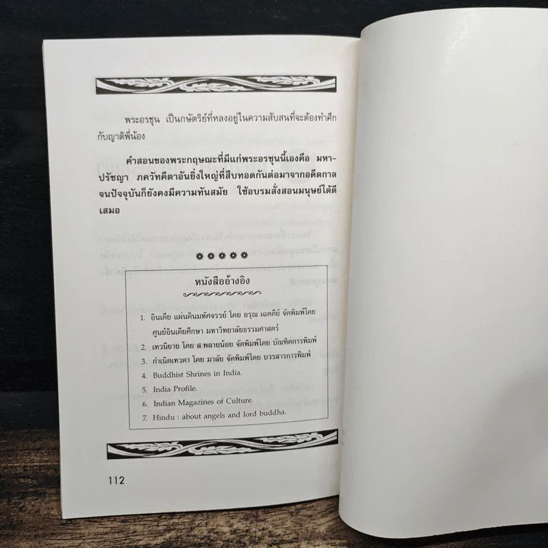 พระนารายณ์ มหาเทพผู้พิทักษ์สันติโลก - อรชุน กรุนนท์ รูปที่ 8