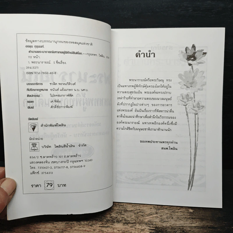 พระนารายณ์ มหาเทพผู้พิทักษ์สันติโลก - อรชุน กรุนนท์ รูปที่ 6