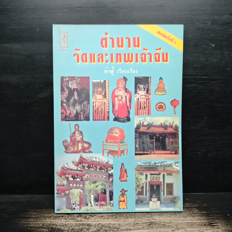 ตำนานวัดและเทพเจ้าจีน - ต้าฟู่ รูปที่ 1
