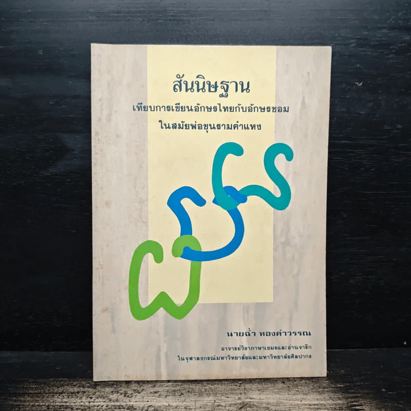 หนังสือ สันนิษฐาน เทียบการเขียนอักษรไทยกับอักษรขอมในสมัยพ่อขุนรามคำแหง - นายฉ่ำ ทองคำวรรณ รูปที่ 1