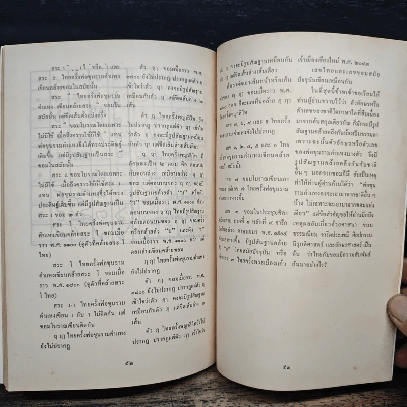 หนังสือ สันนิษฐาน เทียบการเขียนอักษรไทยกับอักษรขอมในสมัยพ่อขุนรามคำแหง - นายฉ่ำ ทองคำวรรณ รูปที่ 10