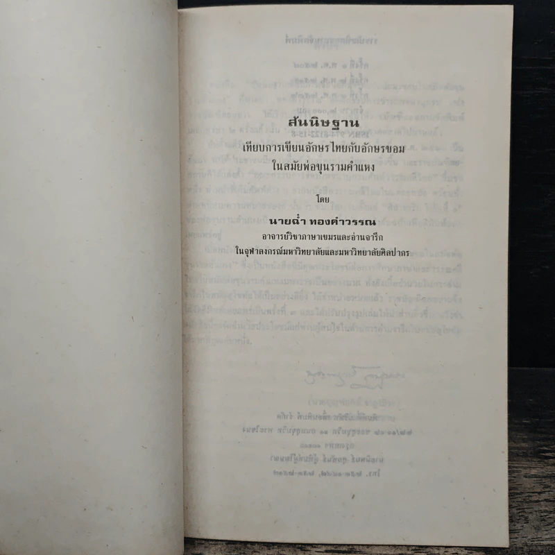 หนังสือ สันนิษฐาน เทียบการเขียนอักษรไทยกับอักษรขอมในสมัยพ่อขุนรามคำแหง - นายฉ่ำ ทองคำวรรณ รูปที่ 6