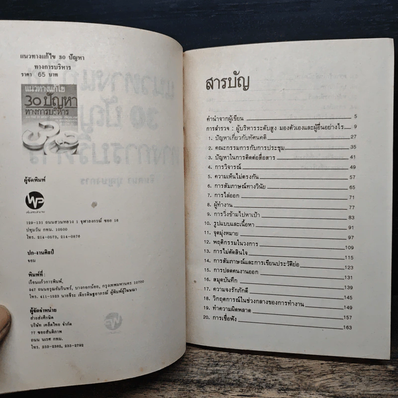 แนวทางแก้ไข 30 ปัญหาทางการบริหาร รูปที่ 6