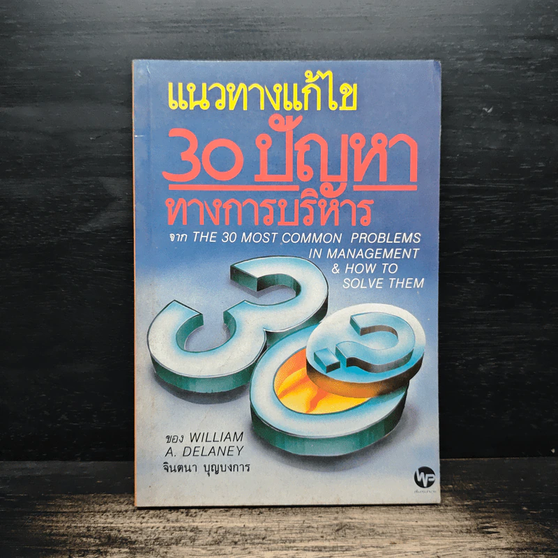 แนวทางแก้ไข 30 ปัญหาทางการบริหาร รูปที่ 1