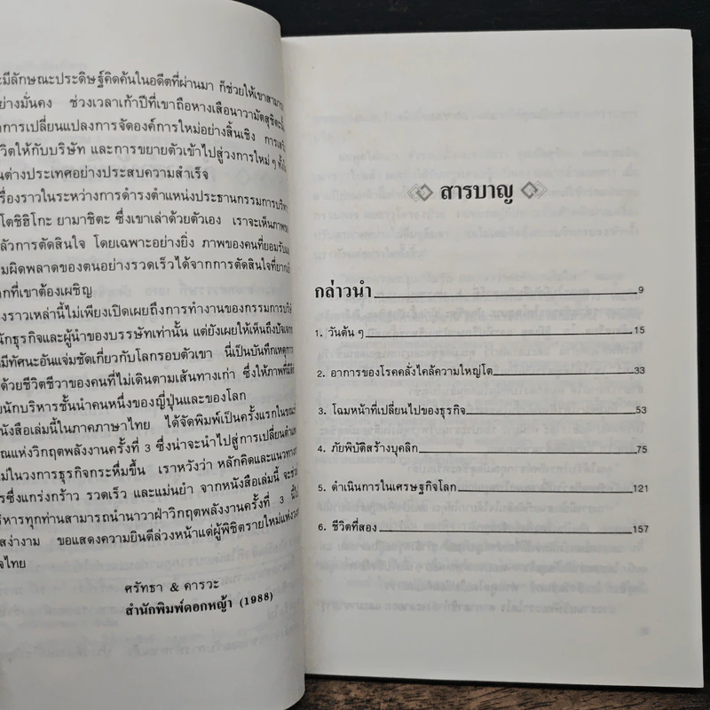 การบริหารผ่านวิกฤต - โตชิฮิโกะ ยามาชิตะ รูปที่ 7