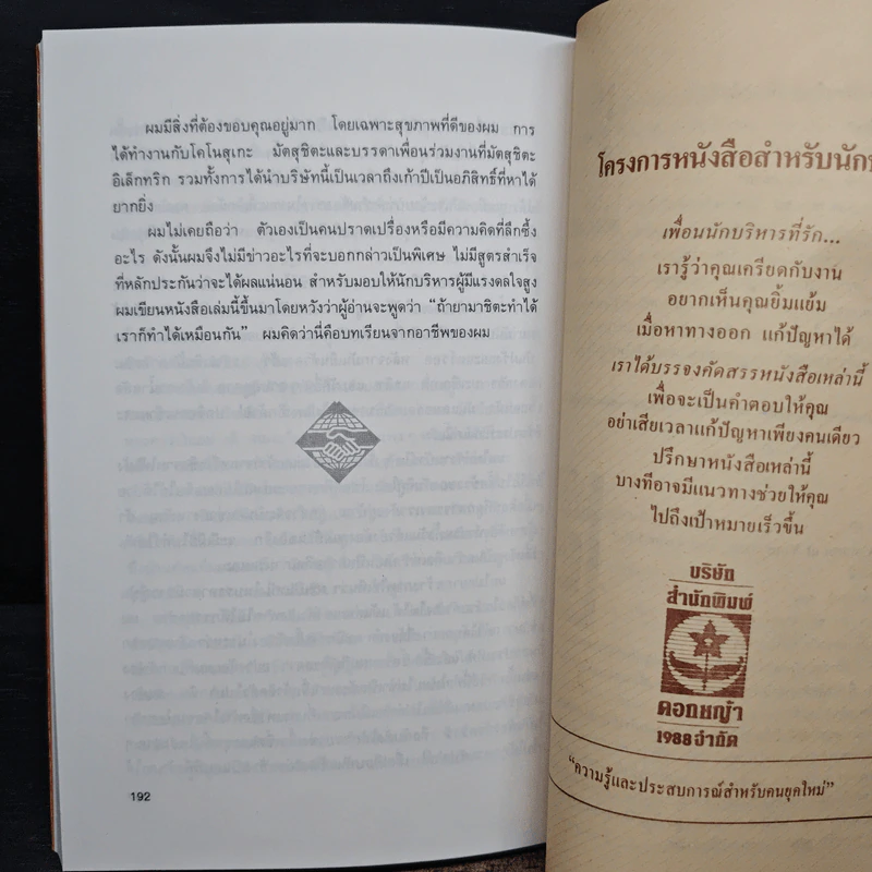 การบริหารผ่านวิกฤต - โตชิฮิโกะ ยามาชิตะ รูปที่ 9