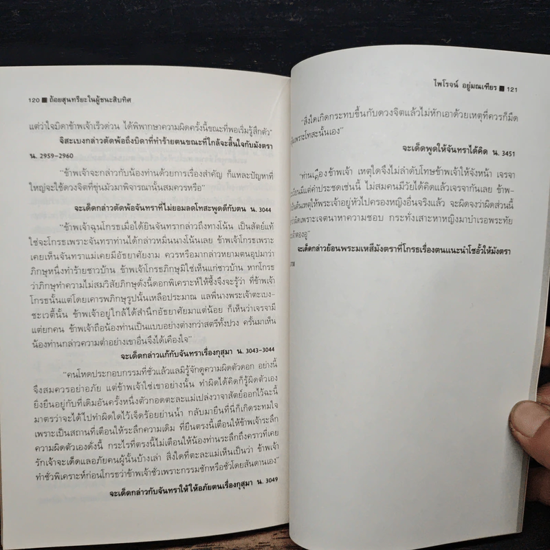 ถ้อยสุนทรียะในผู้ชนะสิบทิศ - ไพโรจน์ อยู่มณเฑียร รูปที่ 11