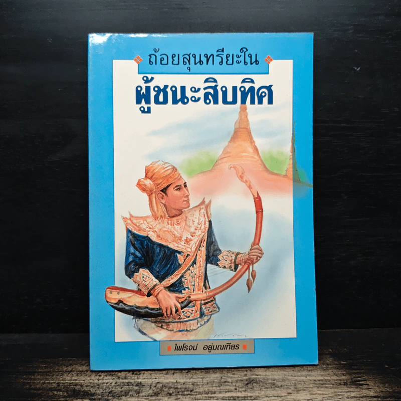 ถ้อยสุนทรียะในผู้ชนะสิบทิศ - ไพโรจน์ อยู่มณเฑียร รูปที่ 1