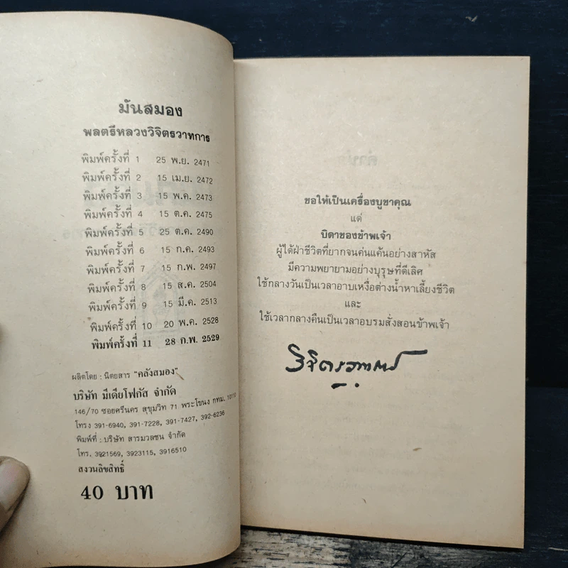 มันสมอง คู่มือฝึกฝนสมองสู่ความสำเร็จ - พลตรีหลวงวิจิตรวาทการ รูปที่ 6