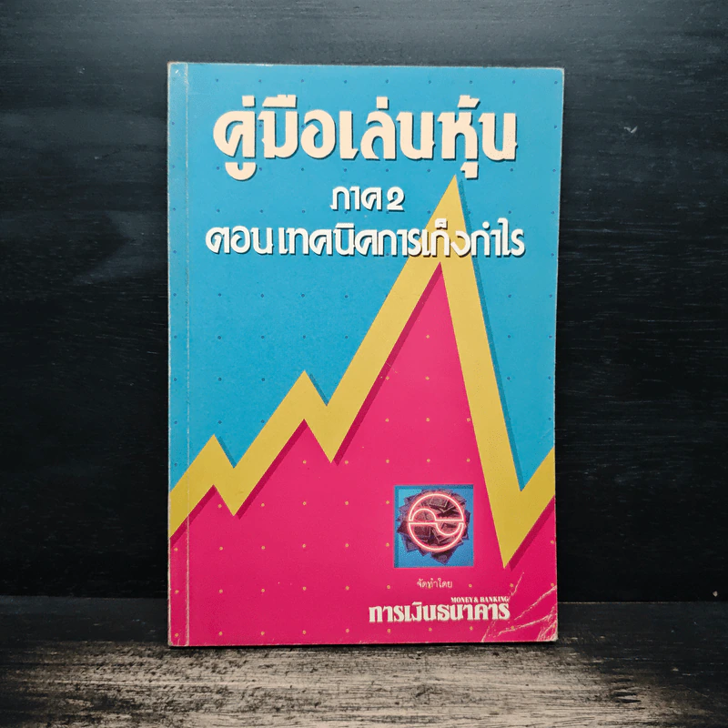 คู่มือเล่นหุ้น ภาค 2 ตอนเทคนิคการเก็งก่าไร รูปที่ 1