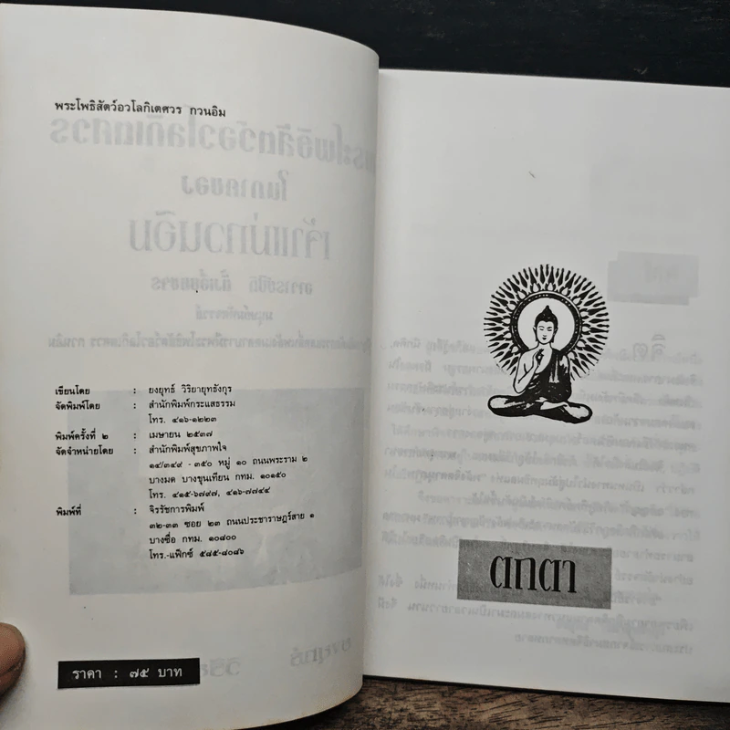 พระมหาโพธิสัตว์อวโลกิเตศวร กวนอิม  สมาธิจากประสบการณ์ - อาจารย์ปิติ ตั้งเอี่ยมขจร รูปที่ 6