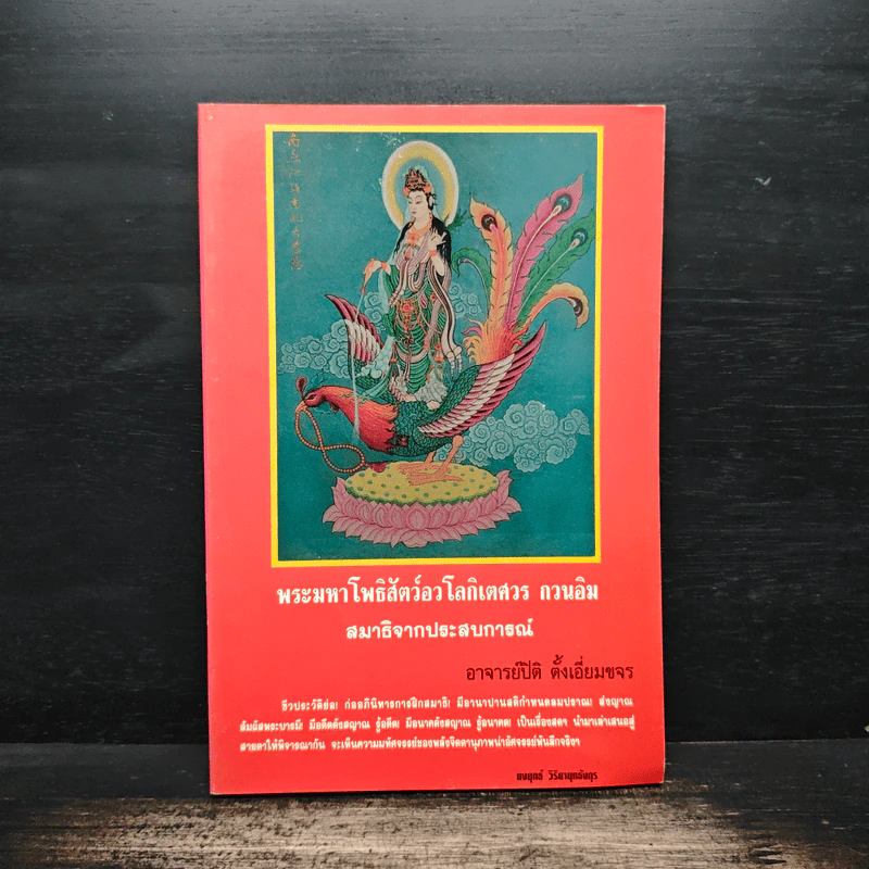 พระมหาโพธิสัตว์อวโลกิเตศวร กวนอิม  สมาธิจากประสบการณ์ - อาจารย์ปิติ ตั้งเอี่ยมขจร รูปที่ 1