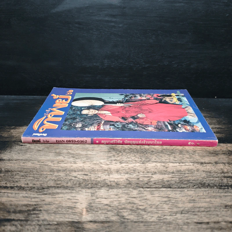 หนังสือทิพย์ โลกทิพย์ 62 รูปที่ 3