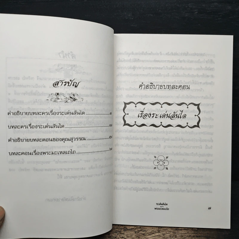 ระเด่นลันได ของ พระมหามนตรี (ทรัพย์) รูปที่ 7