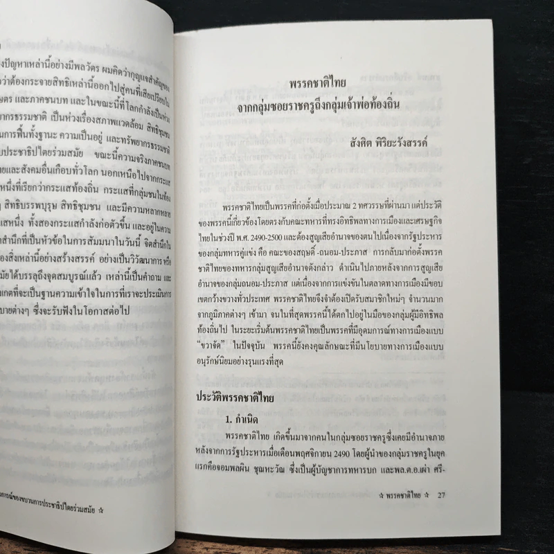 จิตสำนึกและอุดมการณ์ - ดร.สังศิต พิริยะรังสรรค์ รูปที่ 8