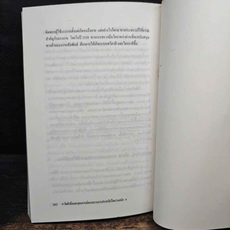 จิตสำนึกและอุดมการณ์ - ดร.สังศิต พิริยะรังสรรค์ รูปที่ 9