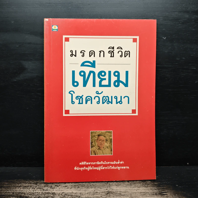 มรดกชีวิต เทียม โชควัฒนา รูปที่ 1