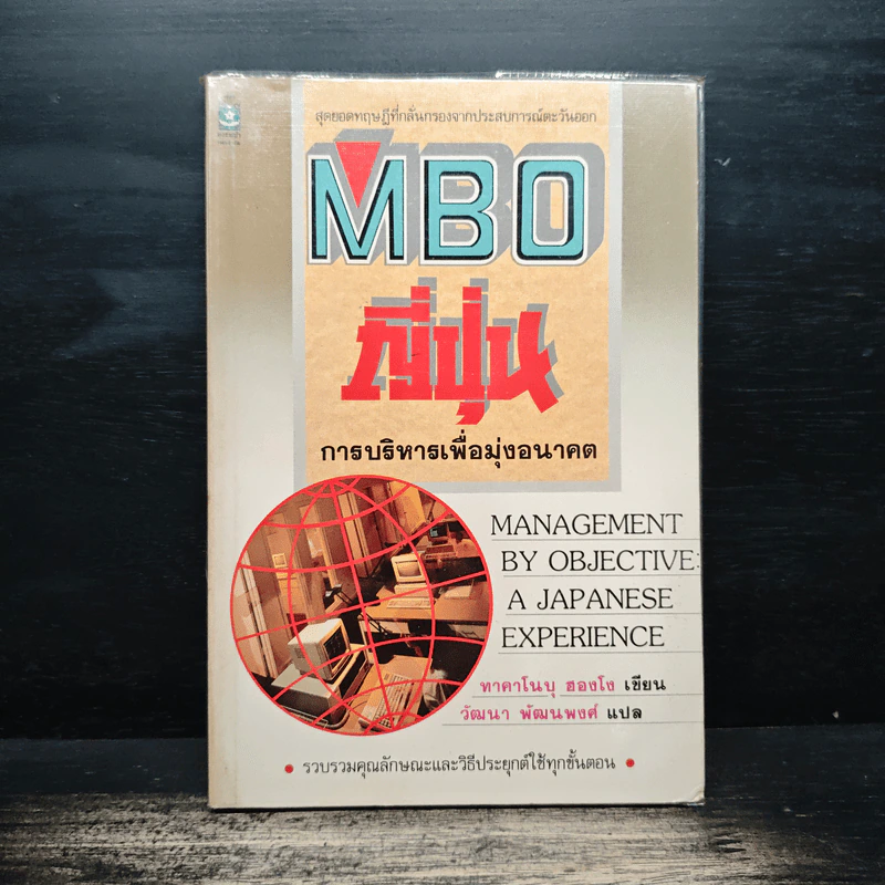 MBO ญี่ปุ่น : การบริหารเพื่อมุ่งอนาคต - ทาคาโนบุ ฮองโง รูปที่ 1