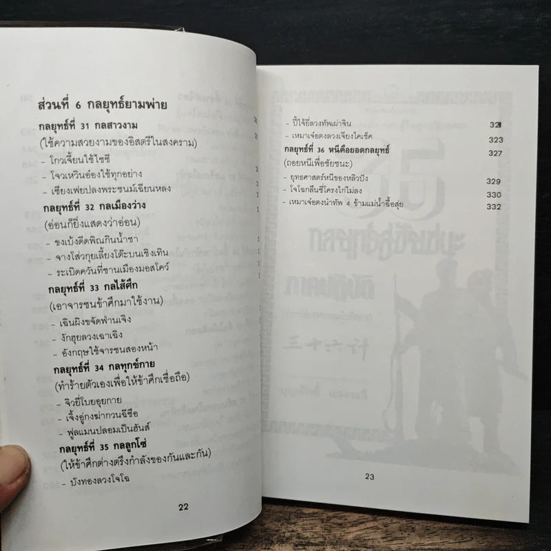 สุดยอดกลยุทธ์การต่อสู้ในทุกปริมณฑล 36 กลยุทธ์สู่ชัยชนะ ภาคปฏิบัติ (ตำราพิชัยสงครามภาคพิสดาร) - บุญศักดิ์ แสงระวี รูปที่ 11