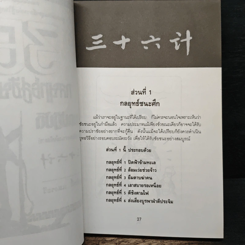 สุดยอดกลยุทธ์การต่อสู้ในทุกปริมณฑล 36 กลยุทธ์สู่ชัยชนะ ภาคปฏิบัติ (ตำราพิชัยสงครามภาคพิสดาร) - บุญศักดิ์ แสงระวี รูปที่ 12