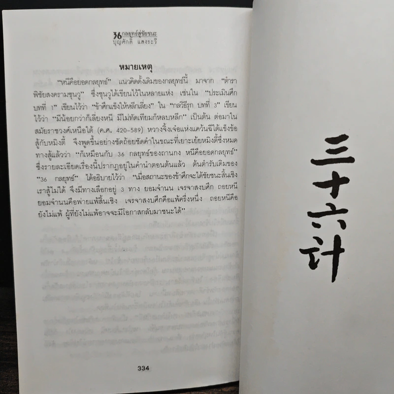 สุดยอดกลยุทธ์การต่อสู้ในทุกปริมณฑล 36 กลยุทธ์สู่ชัยชนะ ภาคปฏิบัติ (ตำราพิชัยสงครามภาคพิสดาร) - บุญศักดิ์ แสงระวี รูปที่ 13