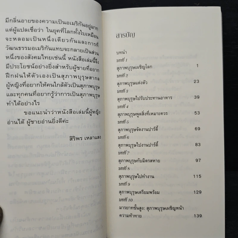 How to be a Gentleman อย่างนี้สิ...สุภาพบุรุษ คู่มือมารยาทร่วมสมัย - John Bridges รูปที่ 7