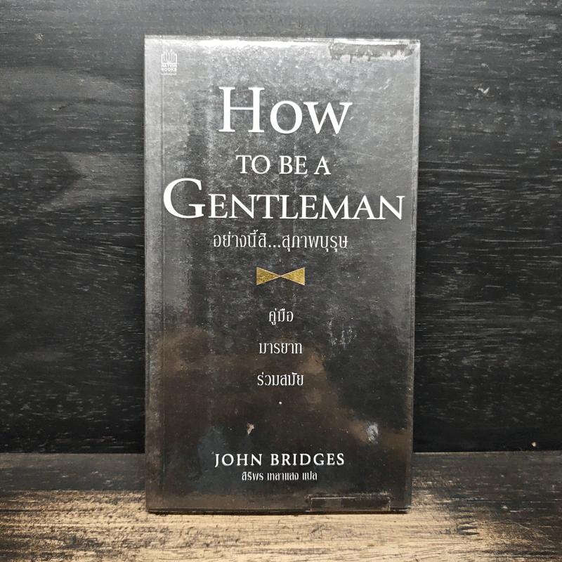How to be a Gentleman อย่างนี้สิ...สุภาพบุรุษ คู่มือมารยาทร่วมสมัย - John Bridges รูปที่ 1