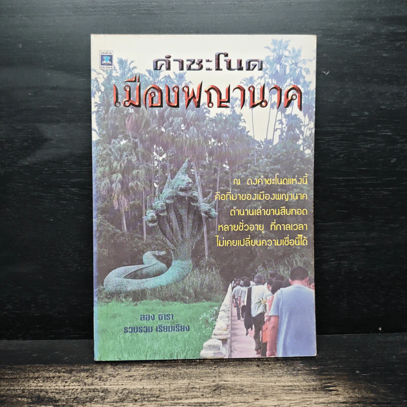 คำชะโนด เมืองพญานาค - ลอง ธารา รูปที่ 1