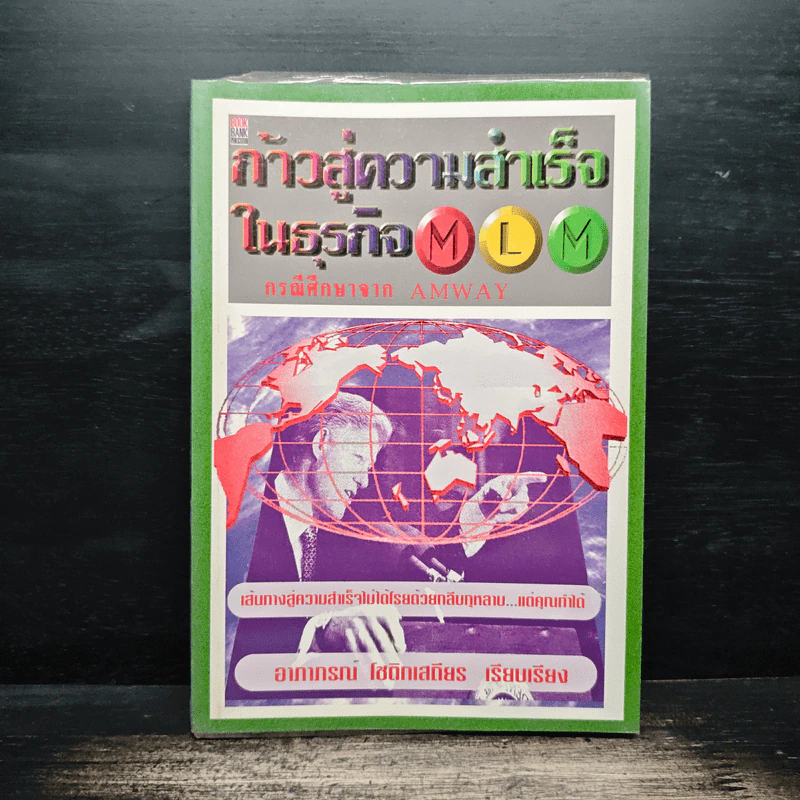 ก้าวสู่ความสำเร็จในธุรกิจ MLM - อาภาภรณ์ โชติกเสถียร รูปที่ 1