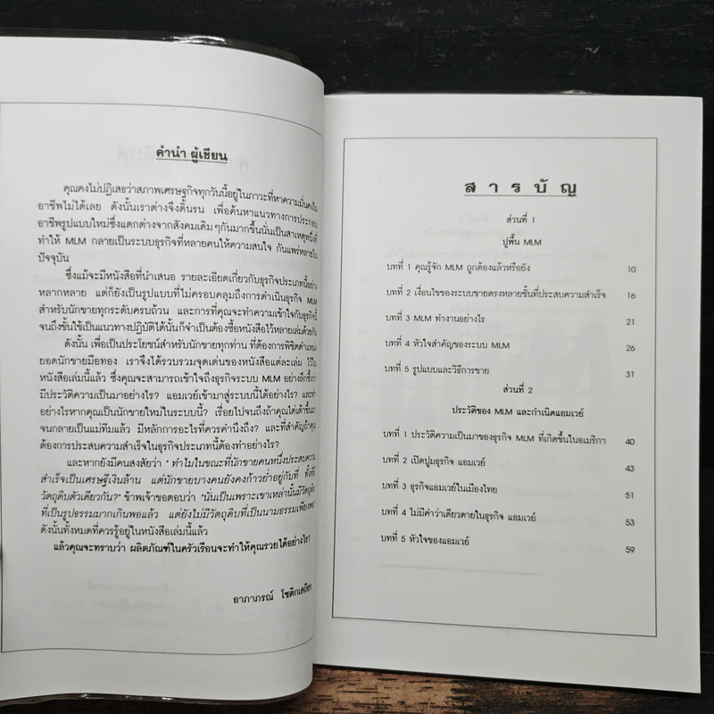 ก้าวสู่ความสำเร็จในธุรกิจ MLM - อาภาภรณ์ โชติกเสถียร รูปที่ 7