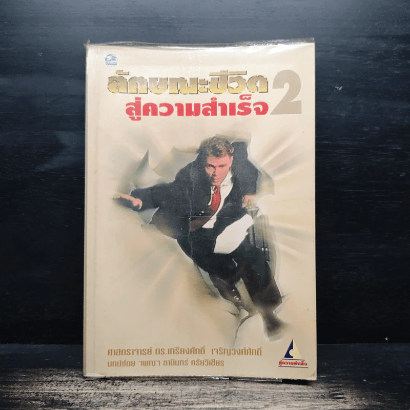 ลักษณะชีวิตสู่ความสำเร็จ เล่ม 2 - เกรียงศักดิ์ เจริญวงศ์ศักดิ์ รูปที่ 1