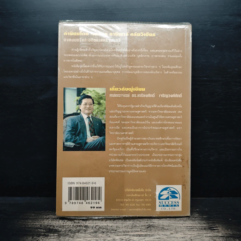 ลักษณะชีวิตสู่ความสำเร็จ เล่ม 2 - เกรียงศักดิ์ เจริญวงศ์ศักดิ์ รูปที่ 2