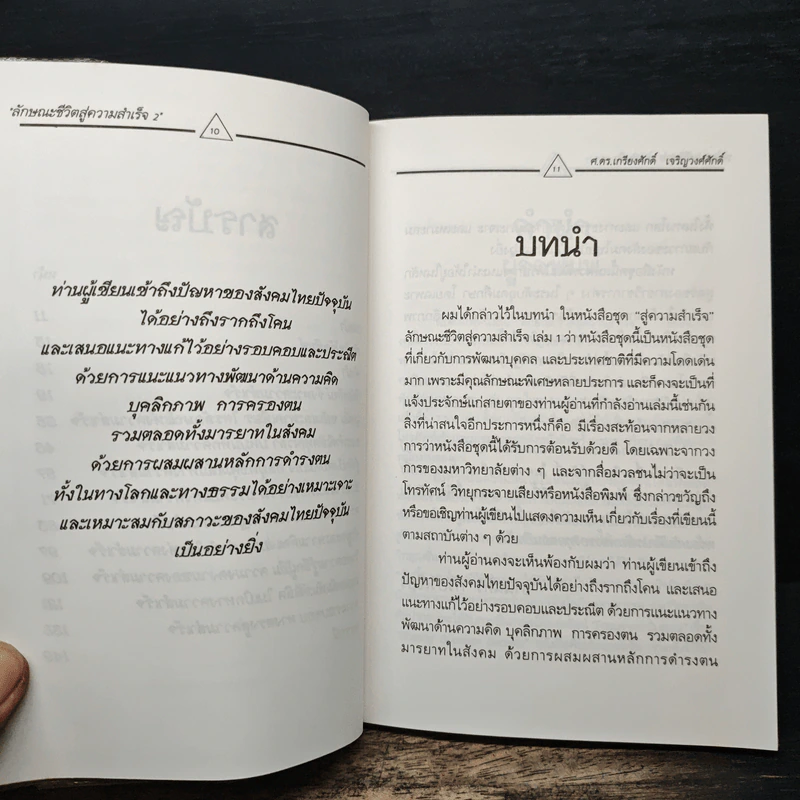 ลักษณะชีวิตสู่ความสำเร็จ เล่ม 2 - เกรียงศักดิ์ เจริญวงศ์ศักดิ์ รูปที่ 8