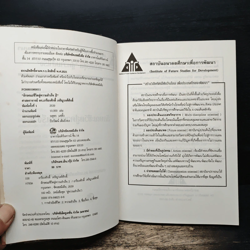 ลักษณะชีวิตสู่ความสำเร็จ เล่ม 2 - เกรียงศักดิ์ เจริญวงศ์ศักดิ์ รูปที่ 6