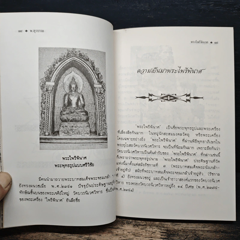 ประวัติความเป็นมา พระไพรีพินาศ รูปที่ 9
