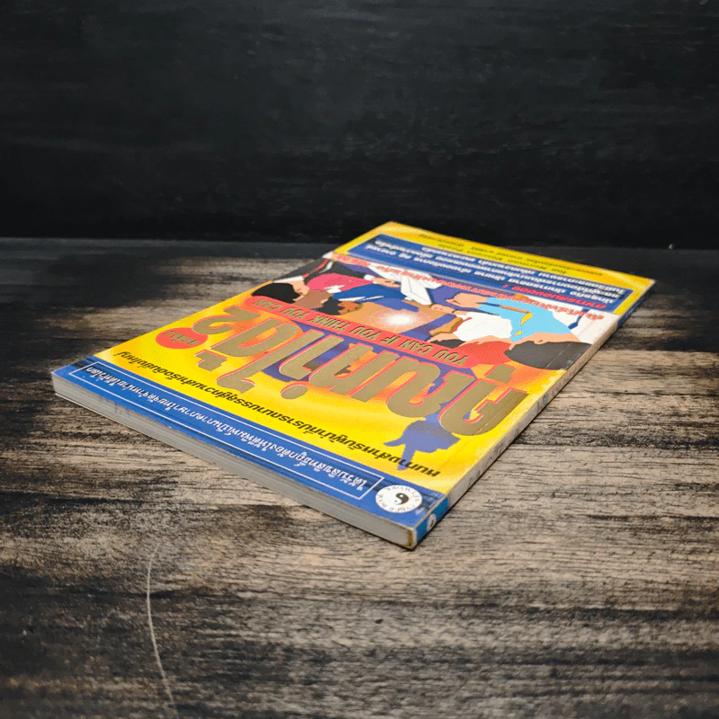 คุณทำได้ เล่ม 2 You Can If You Think You Can - นอร์แมน วินเซนต์พีล รูปที่ 5