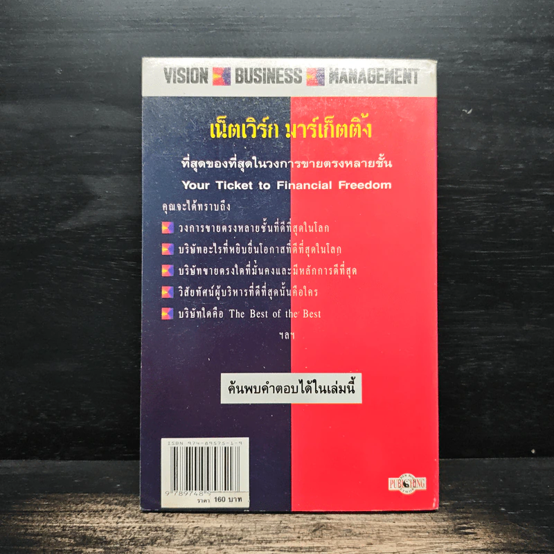 เน็ตเวิร์ก มาร์เก็ตติ้ง Network Marketing - David Stone, Warren Brookings รูปที่ 2