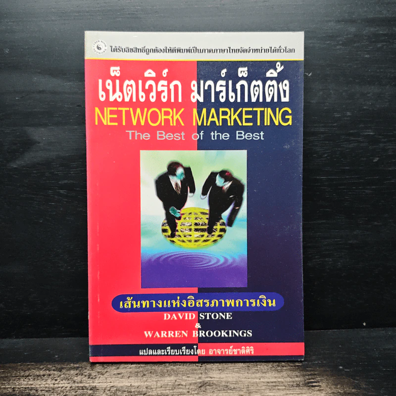 เน็ตเวิร์ก มาร์เก็ตติ้ง Network Marketing - David Stone, Warren Brookings รูปที่ 1