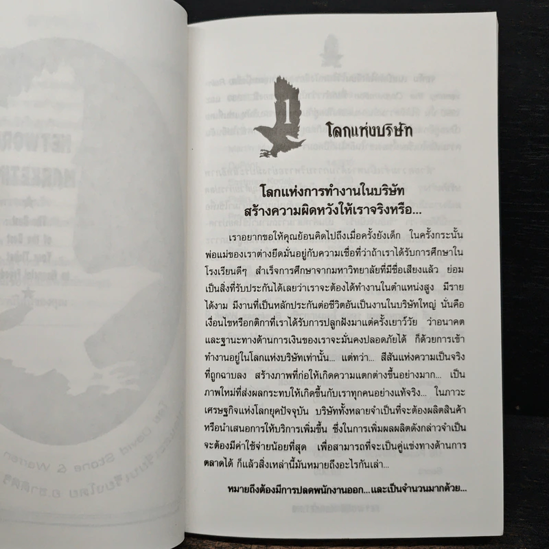 เน็ตเวิร์ก มาร์เก็ตติ้ง Network Marketing - David Stone, Warren Brookings รูปที่ 10