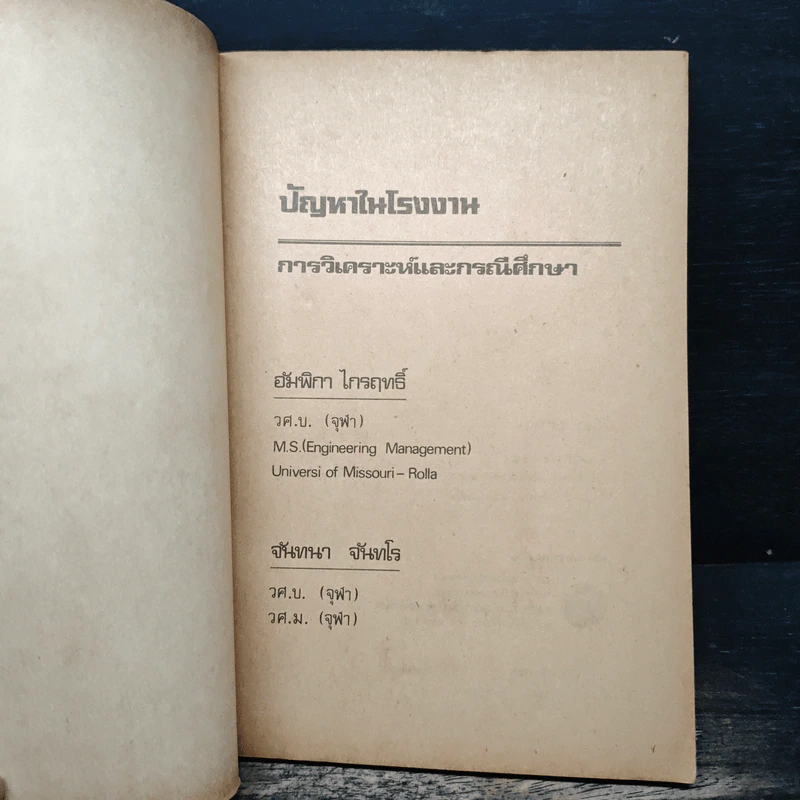 ปัญหาในโรงงาน การวิเคราะห์และกรณีศึกษา - อัมพิกา ไกรฤทธิ์ รูปที่ 6