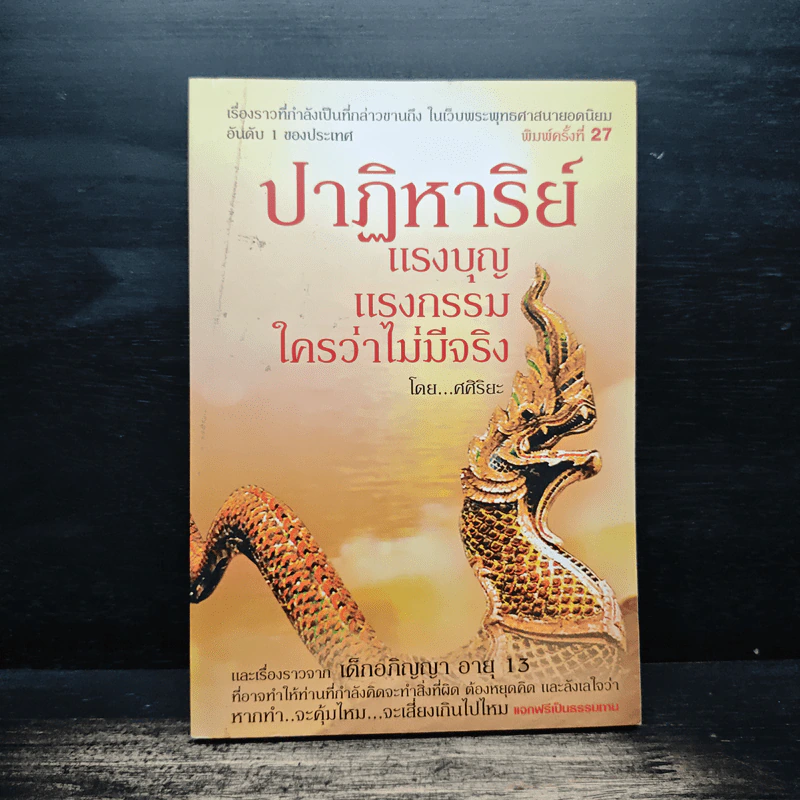 ปาฏิหาริย์ แรงบุญ แรงกรรม ใครว่าไม่มีจริง - ศศิริยะ รูปที่ 1