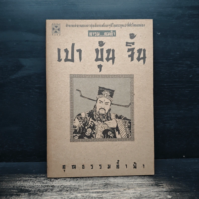 คารม คมคำ เปาบุ้นจิ้น รูปที่ 1