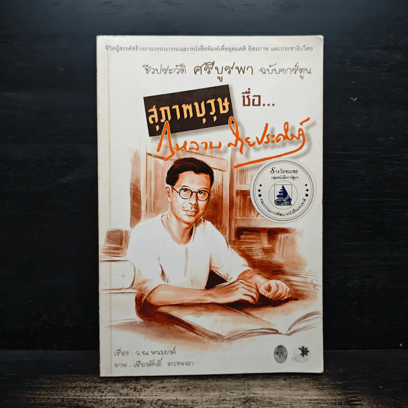 ชีวประวัติ ศรีบูรพา ฉบับการ์ตูน สุภาพบุรุษชื่อกุหลาบ สายประดิษฐ์ - ว.ณ.พนมยงค์ รูปที่ 1