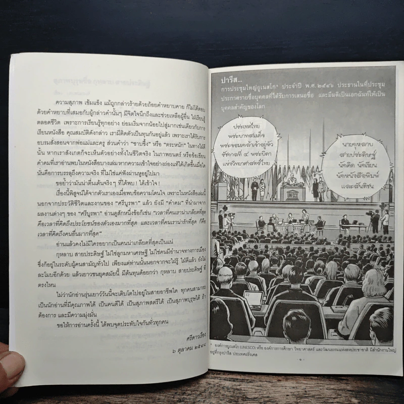 ชีวประวัติ ศรีบูรพา ฉบับการ์ตูน สุภาพบุรุษชื่อกุหลาบ สายประดิษฐ์ - ว.ณ.พนมยงค์ รูปที่ 7