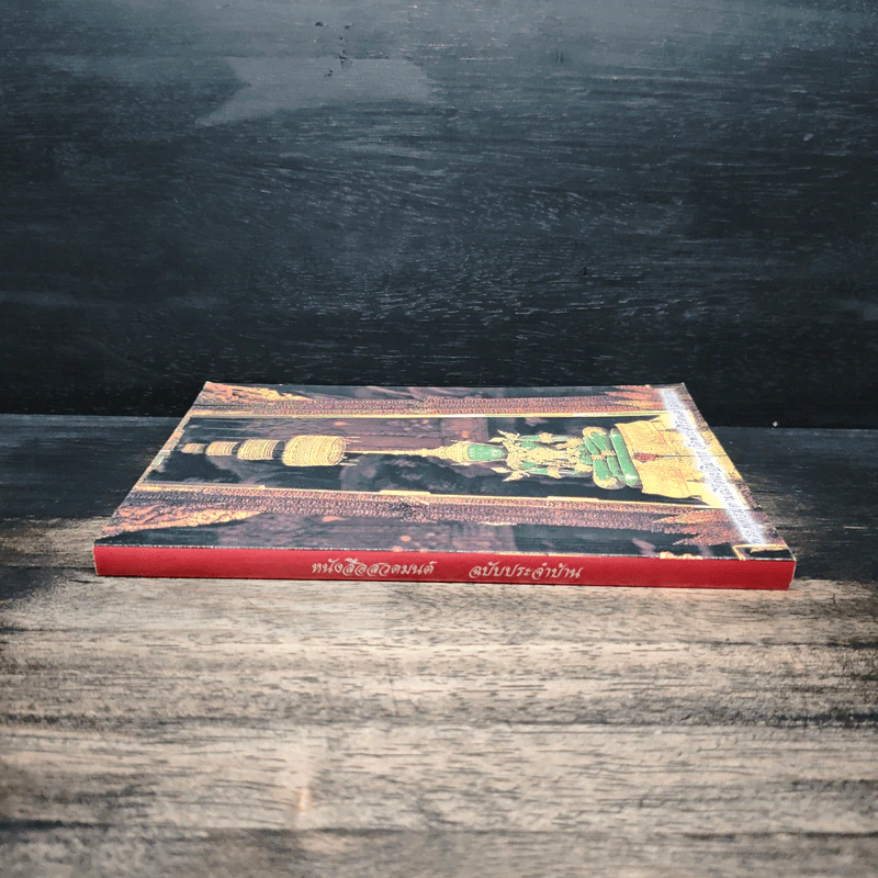 หนังสือสวดมนต์ ฉบับประจำบ้าน รูปที่ 3