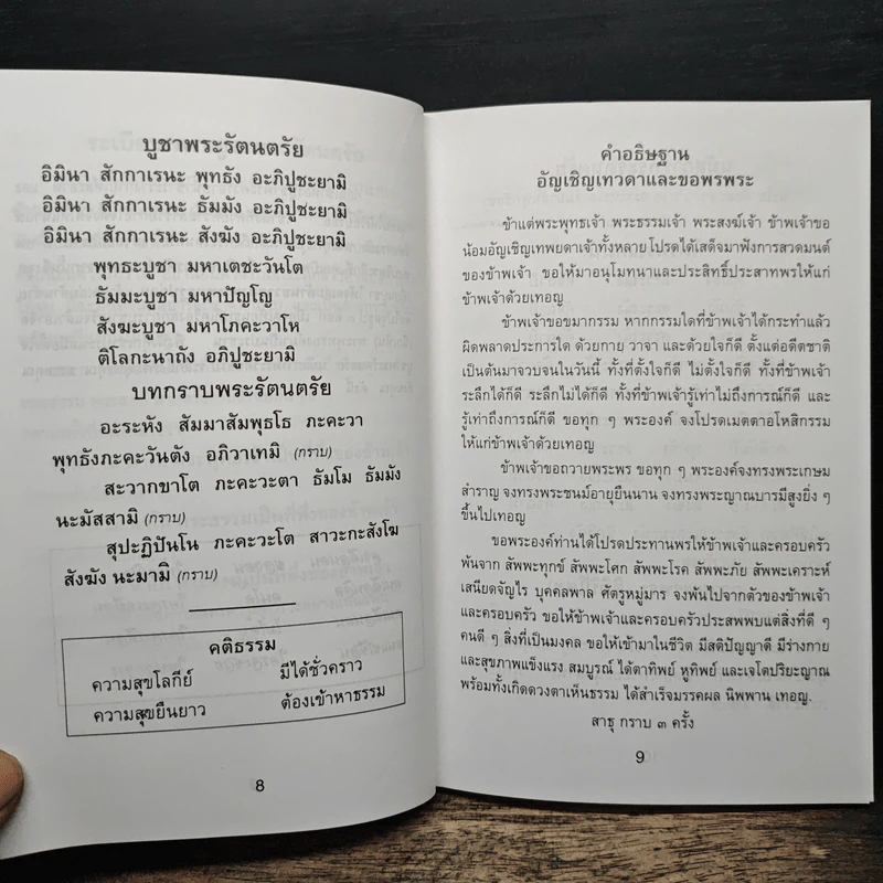 หนังสือสวดมนต์ ฉบับประจำบ้าน รูปที่ 9