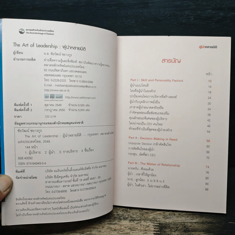 The Art of Leadership ผู้นำหลายมิติ - ม.ล.ชัยวัฒน์ ชยางกูร รูปที่ 6