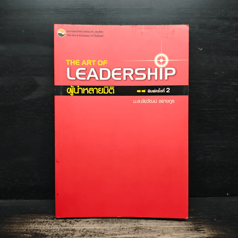 The Art of Leadership ผู้นำหลายมิติ - ม.ล.ชัยวัฒน์ ชยางกูร รูปที่ 1