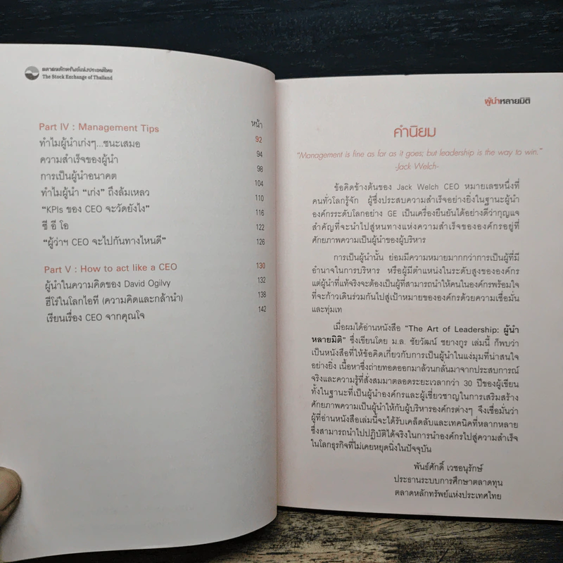 The Art of Leadership ผู้นำหลายมิติ - ม.ล.ชัยวัฒน์ ชยางกูร รูปที่ 7